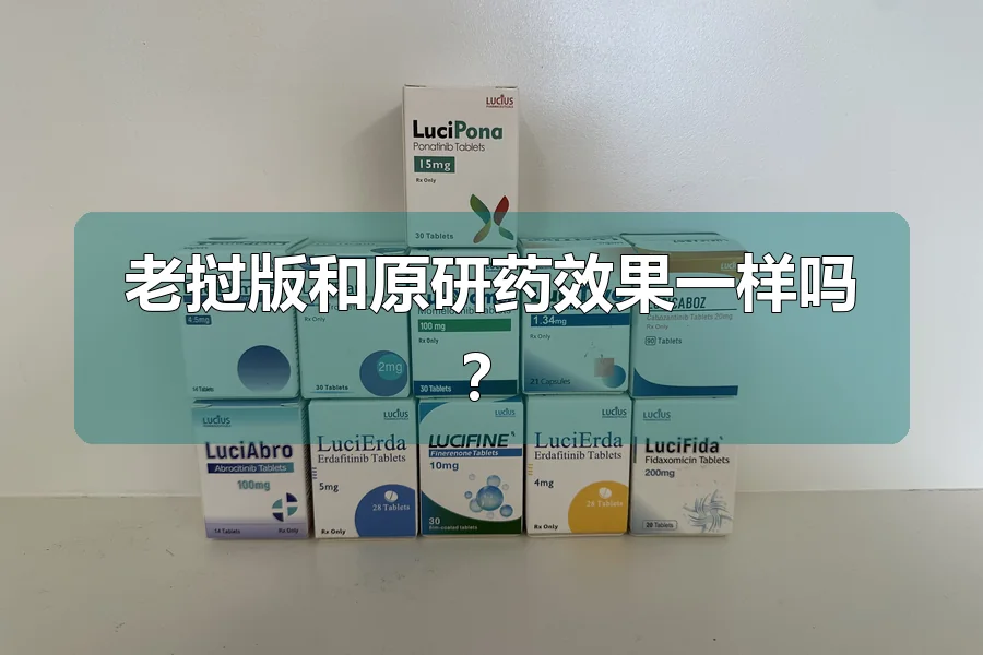 老挝版和原研药效果一样吗?