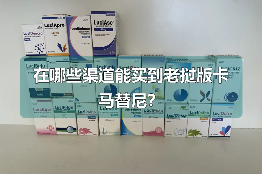 在哪些渠道能买到老挝版卡马替尼?