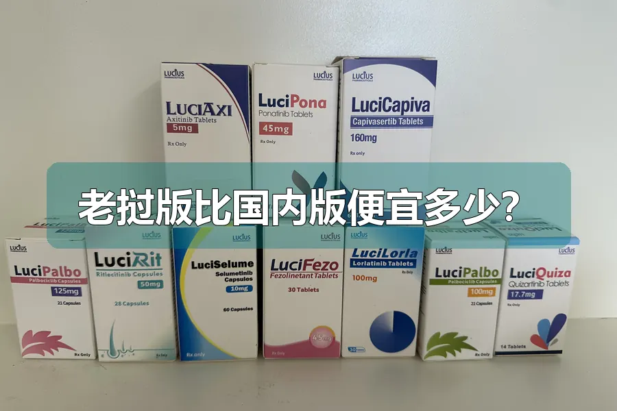 老挝版比国内版便宜多少？